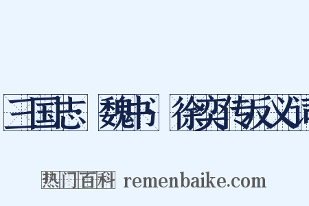 三国志·魏书·徐奕传反义词是什么意思的图片